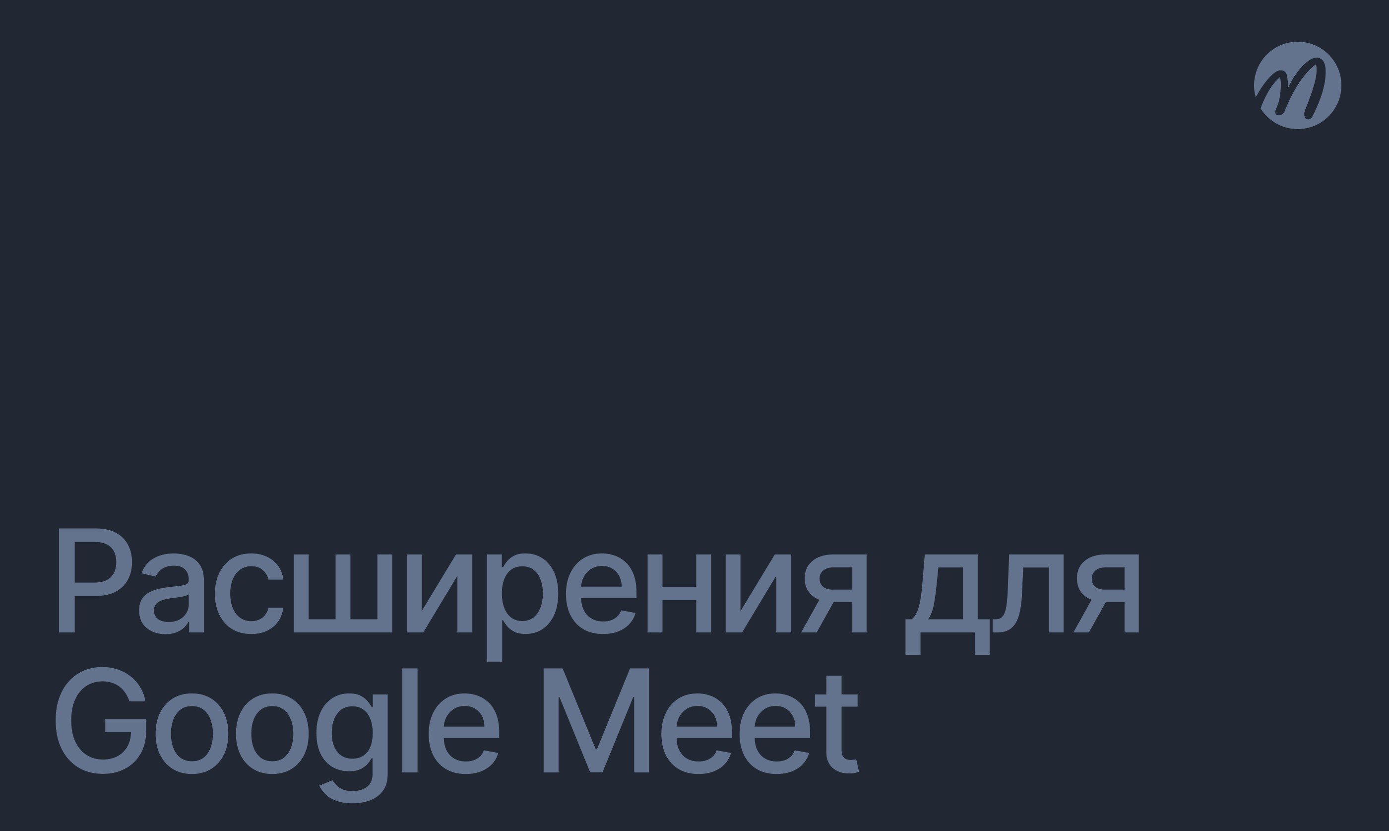 Расширения для Google Meet