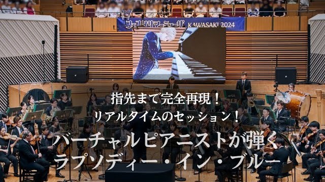 東京交響楽団「ラプソディー・イン・ブルー」指揮:原田慶太楼 ピアノ:潤音ノクト 指先まで完全再現された"バーチャルピアニストとの"リアルタイムセッション