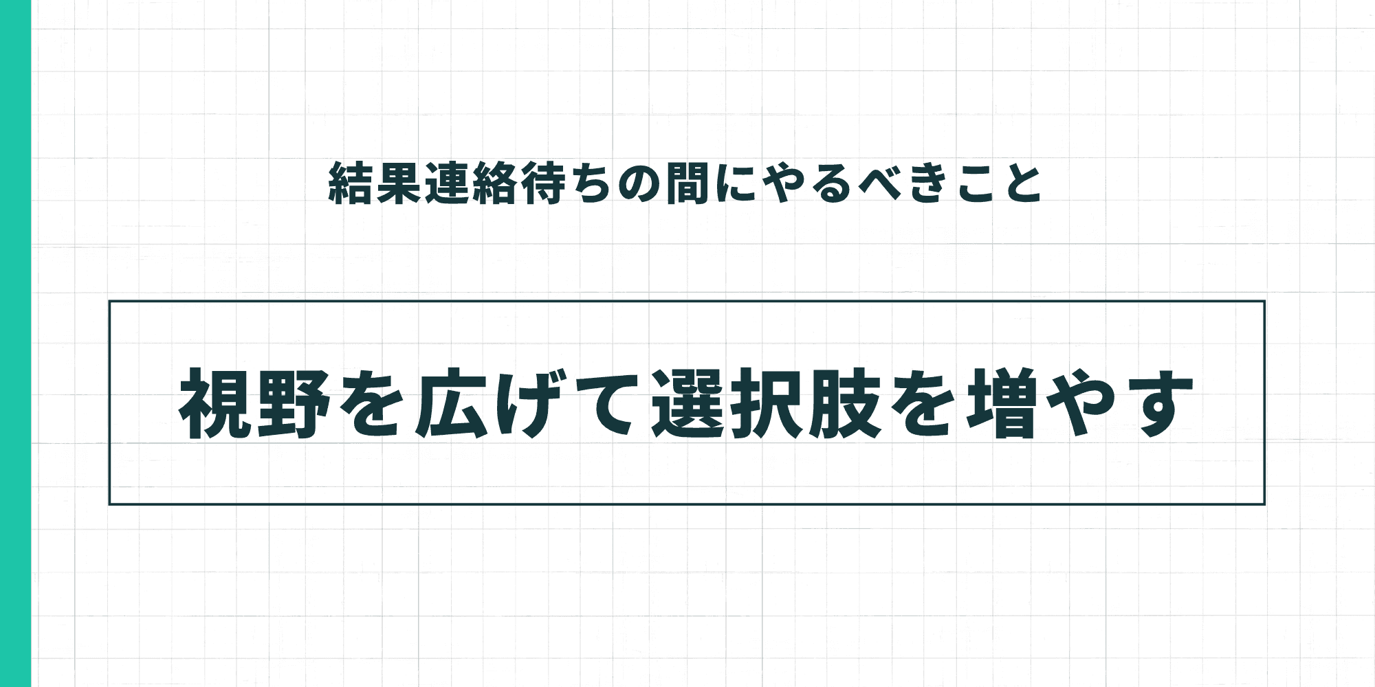 結果連絡待ちの間にやるべきこと。視野を広げて選択肢を増やす。