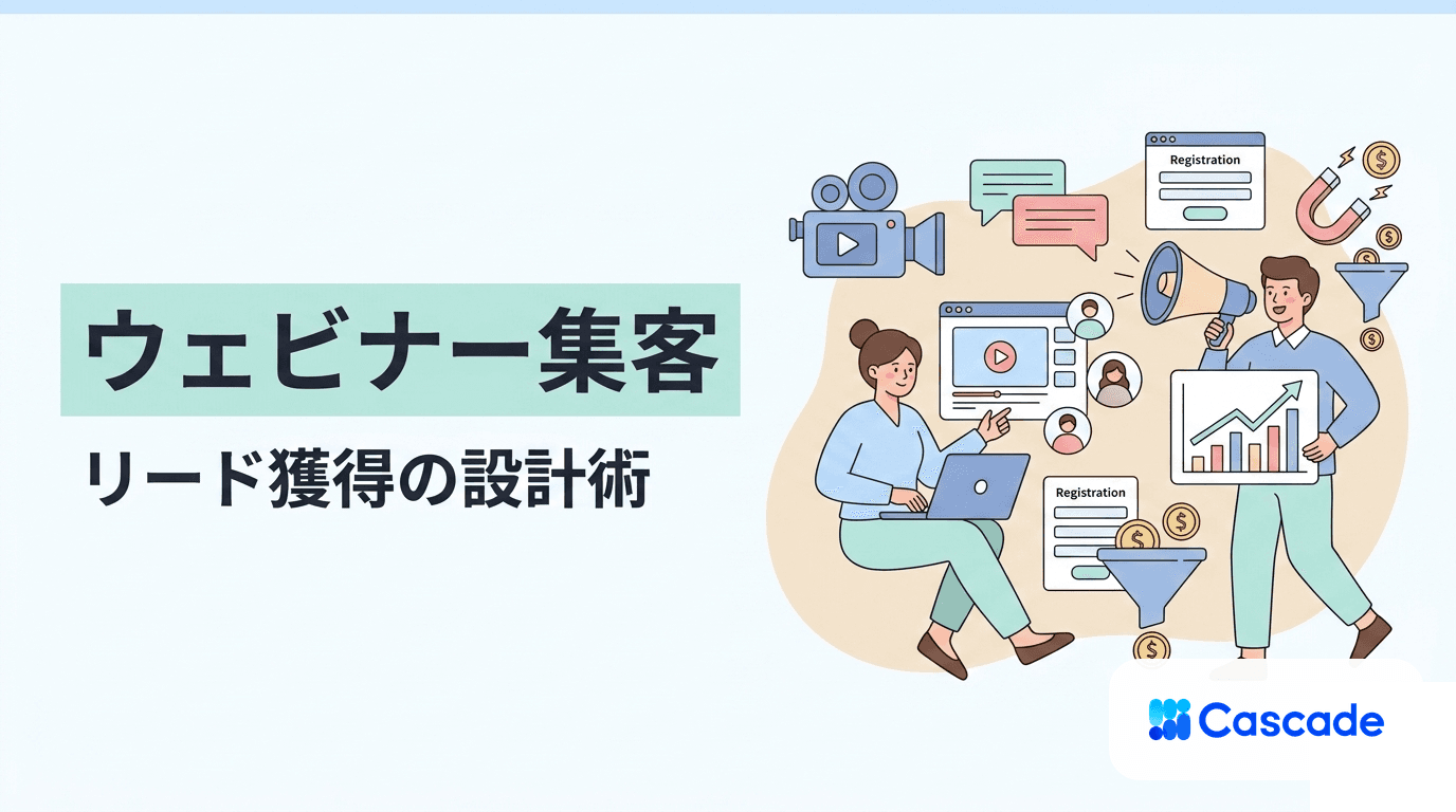 ウェビナーとは｜集客と運営の実務とリード獲得設計