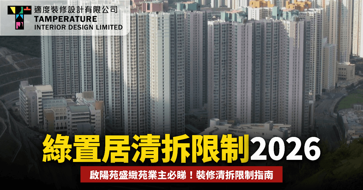 綠置居清拆限制2026