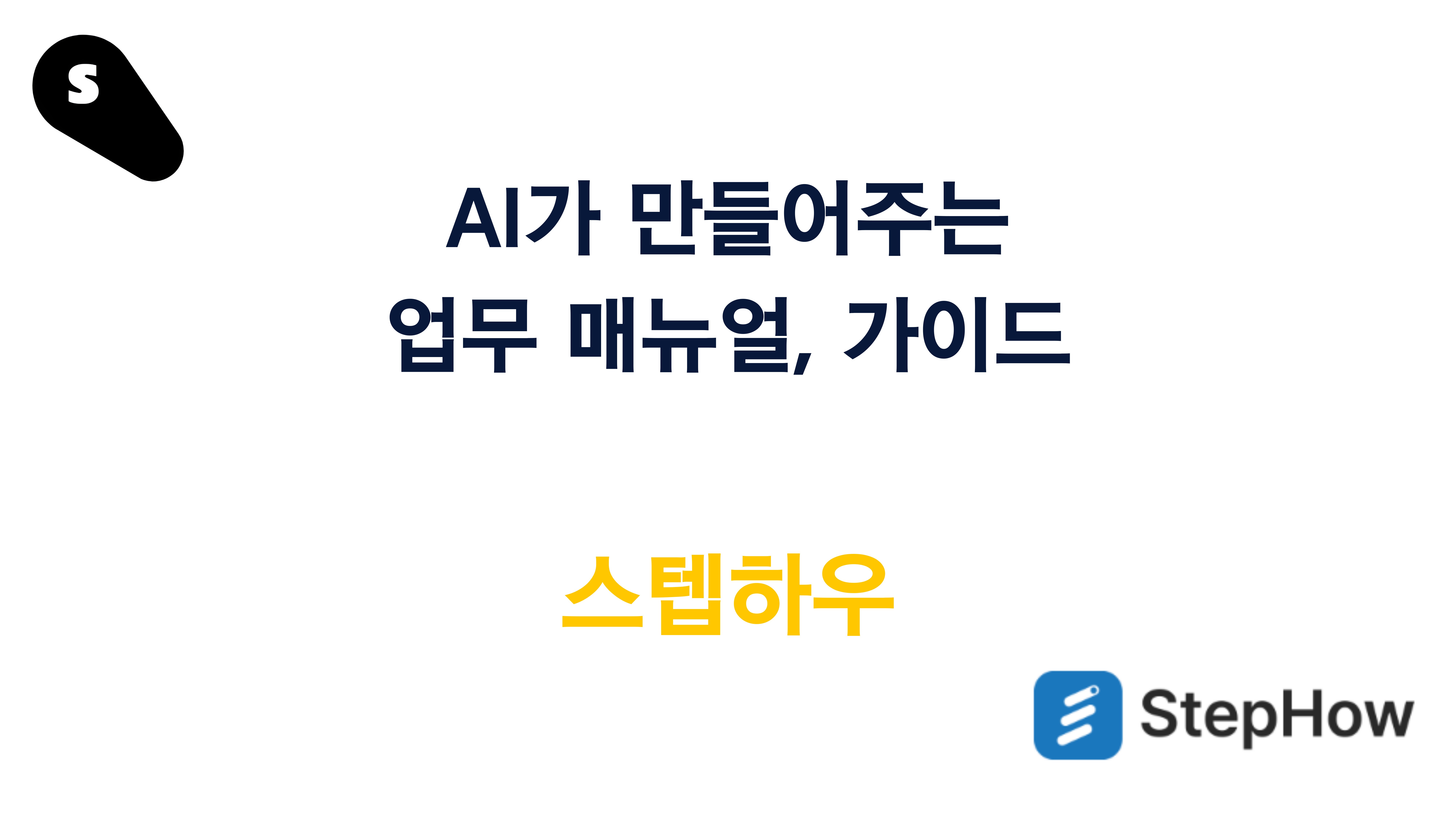 AI가 만들어주는 업무 매뉴얼 가이드로 생산성 10배 높이기