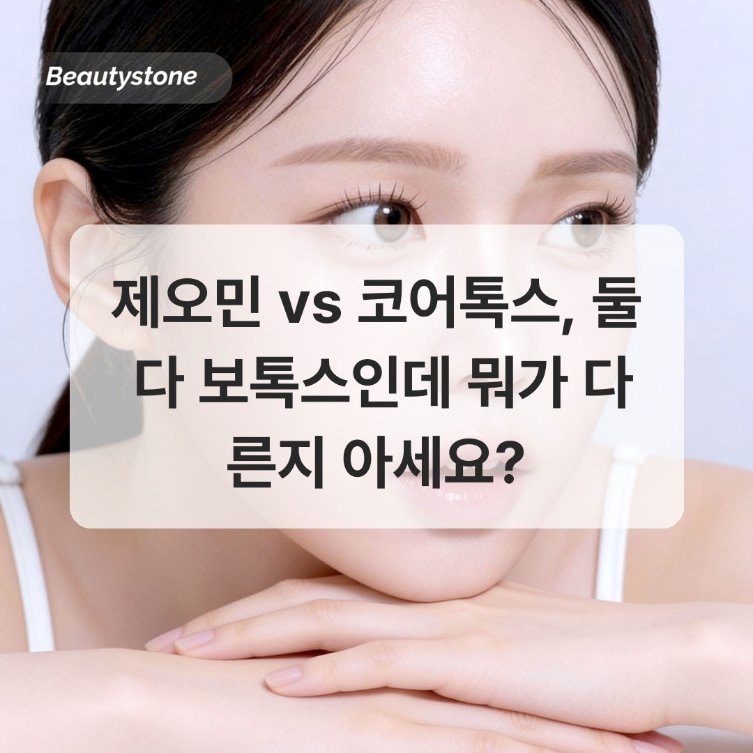ゼオミンvsコアトックス　どちらも耐性が出にくいボトックスですが、何が違うか知っていますか？