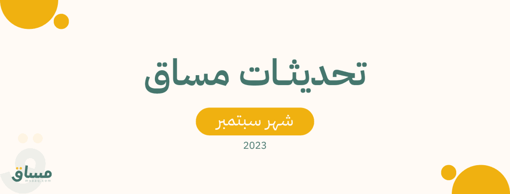 تحديثات مساق لشهر سبتمبر 2023