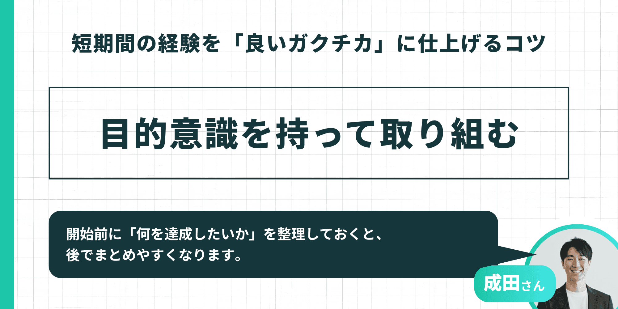 短期間の経験を良いガクチカに仕上げるコツ：目的意識を持って取り組む
