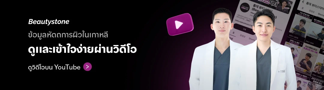 Beautystone Clinic สาขาฮงแด