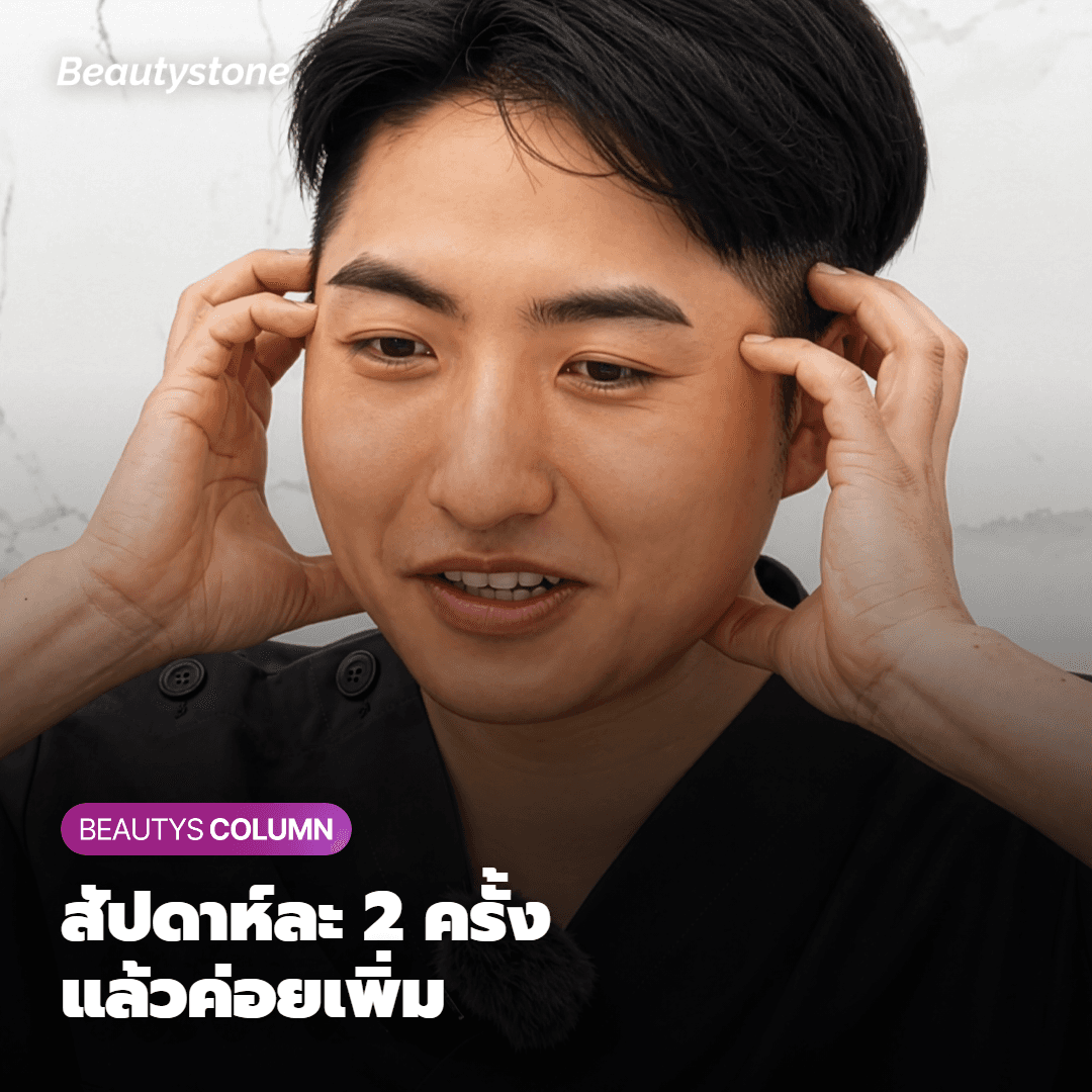 เริ่มทาสัปดาห์ละ 2 ครั้ง แล้วค่อยๆ เพิ่มความถี่ทีละน้อย