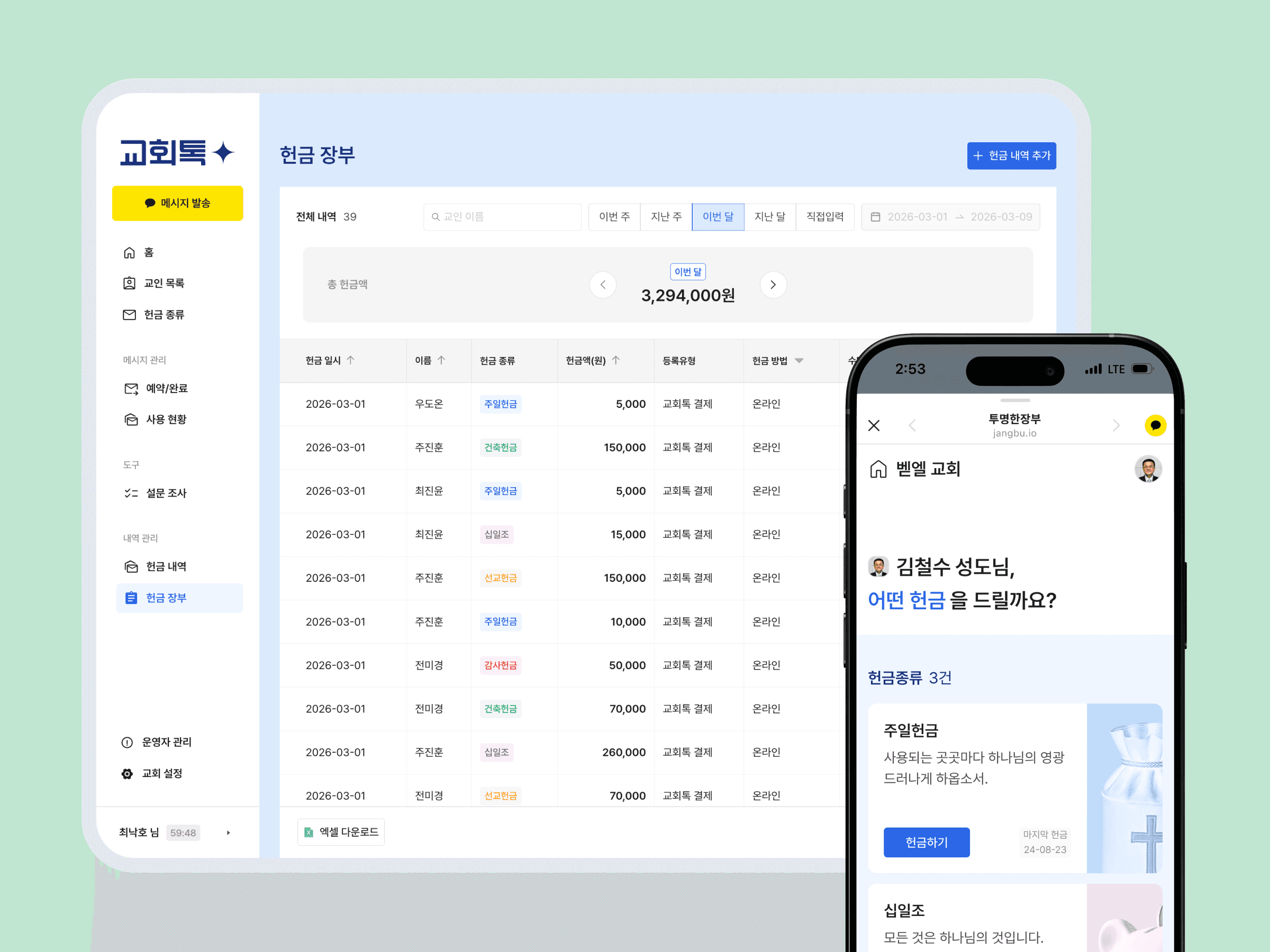 실시간으로 확인하는 교회 수입 및 지출 내역 통합 관리 대시보드