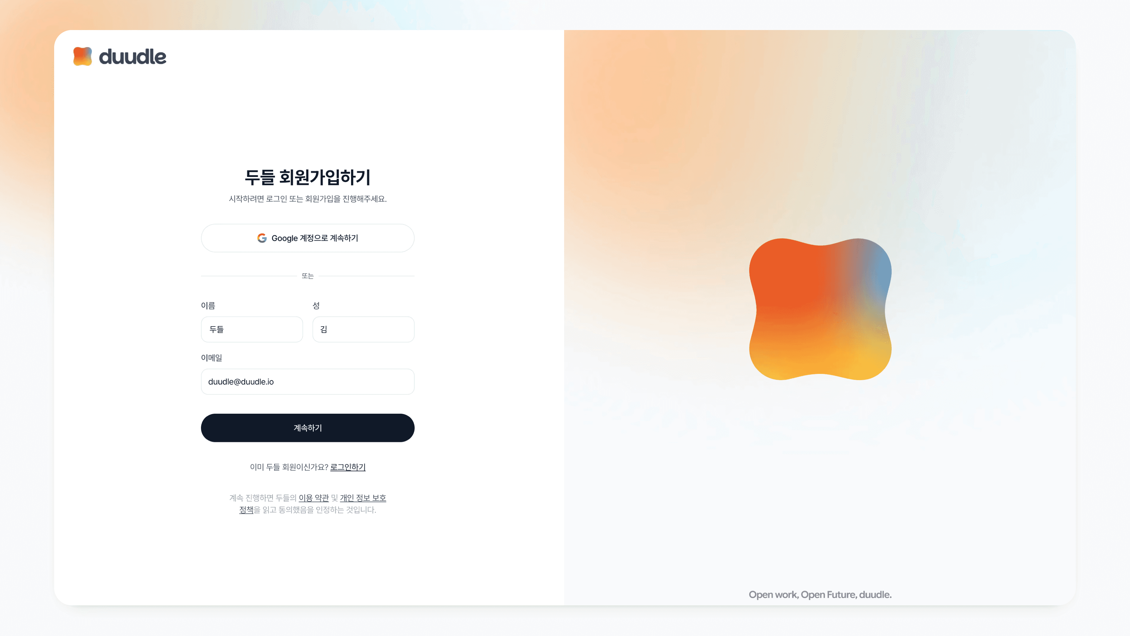 두들 회원가입 폼에 이름과 성 이메일 주소를 입력한 후 계속하기 버튼이 활성화된 상태