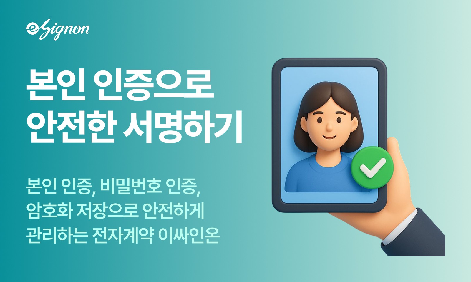 전자계약 이싸인온 어린이집·유치원 전자서명, 개인정보보안 강화한 본인인증 기반 동의서 솔루션