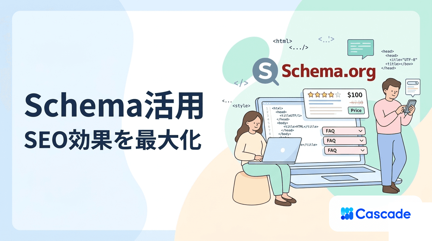 構造化データの実装｜Schema活用でSEOと検索体験を整える