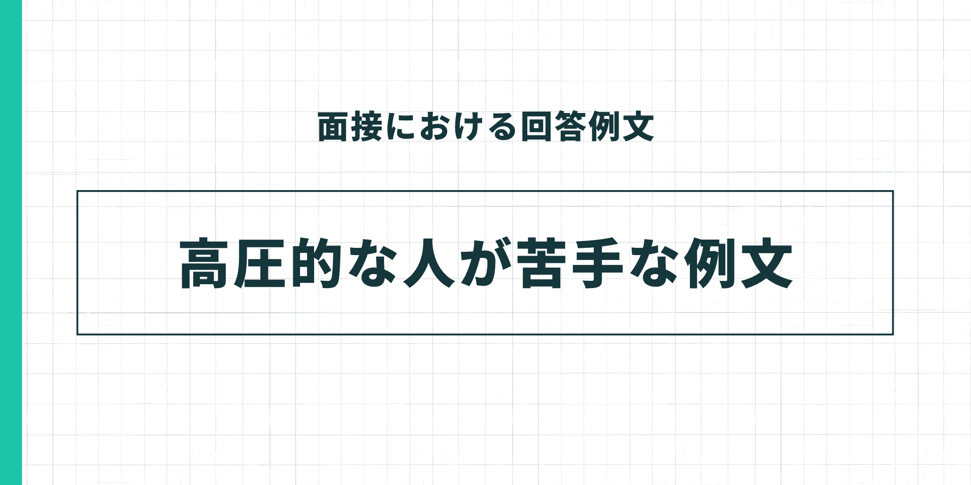 高圧的な人が苦手な例文