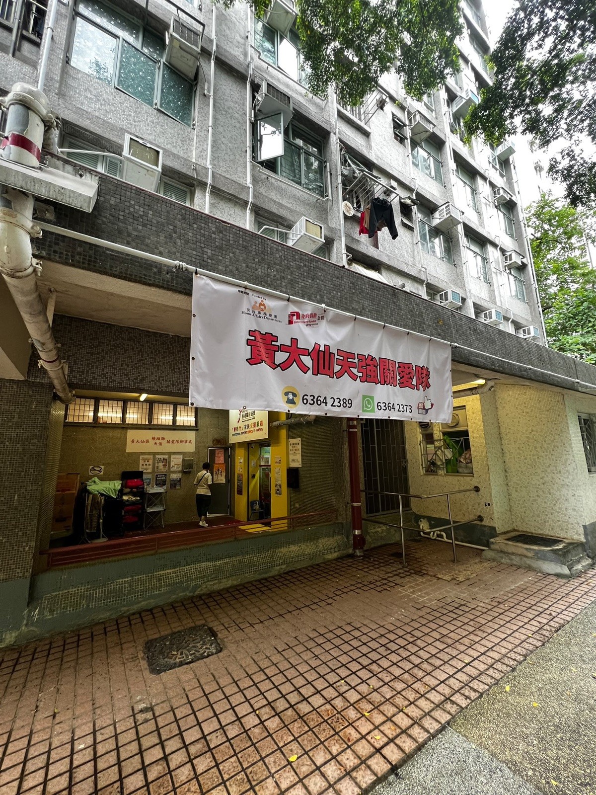 黃大仙天強關愛隊橫頭磡邨辦事處