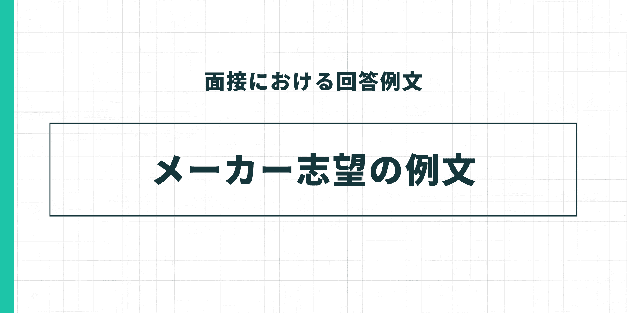 面接における回答例文。メーカー志望の例文。