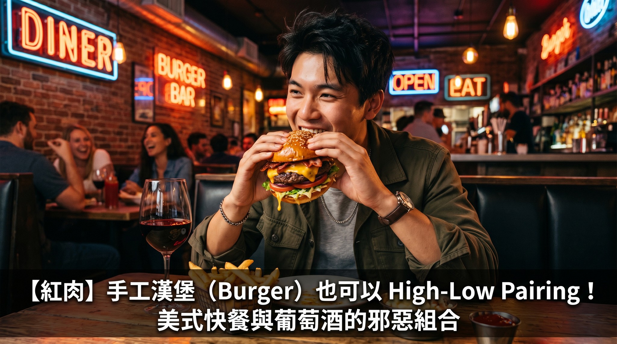 手工漢堡唔一定要配可樂！加州Zinfandel襯純牛肉扒、澳洲Shiraz搞掂芝士煙肉漢堡、Cava解救薯條油膩，一文教你High-Low Pairing美式快餐變米芝林級享受。