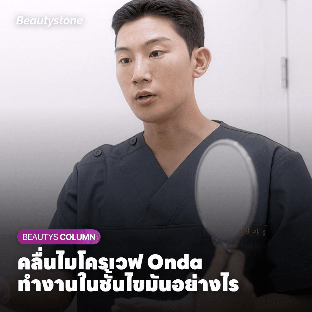 Onda Lifting ทำงานอย่างไร — ทำไมชั้นไขมันถึงยุบได้?