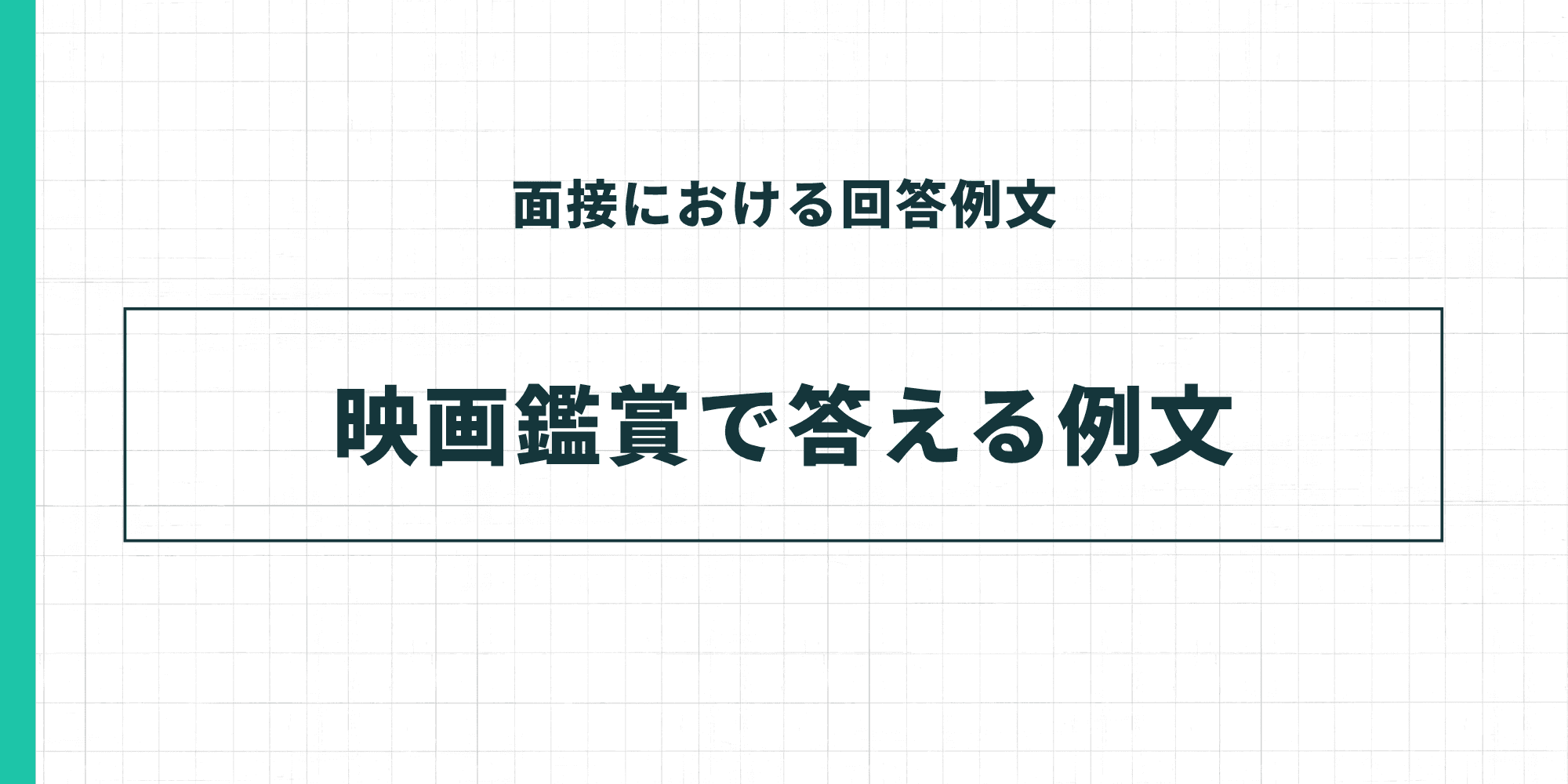 面接における回答例文：映画鑑賞で答える例文