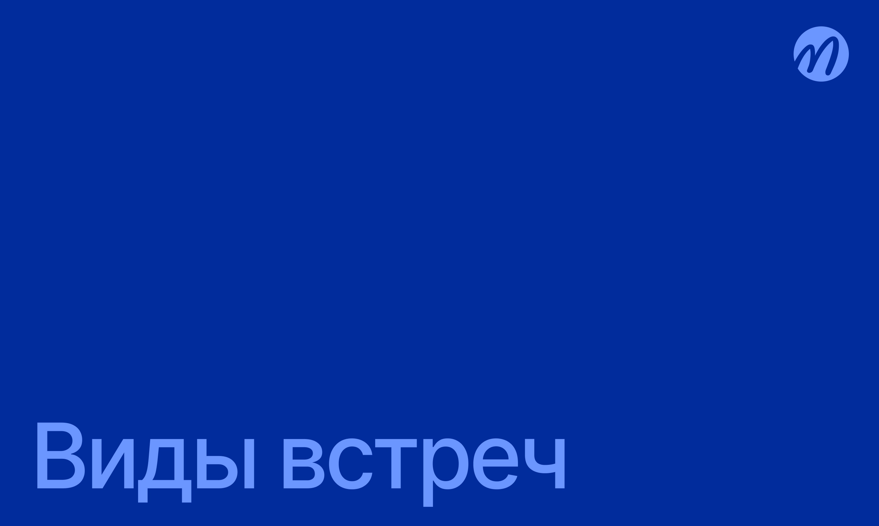 Виды встреч