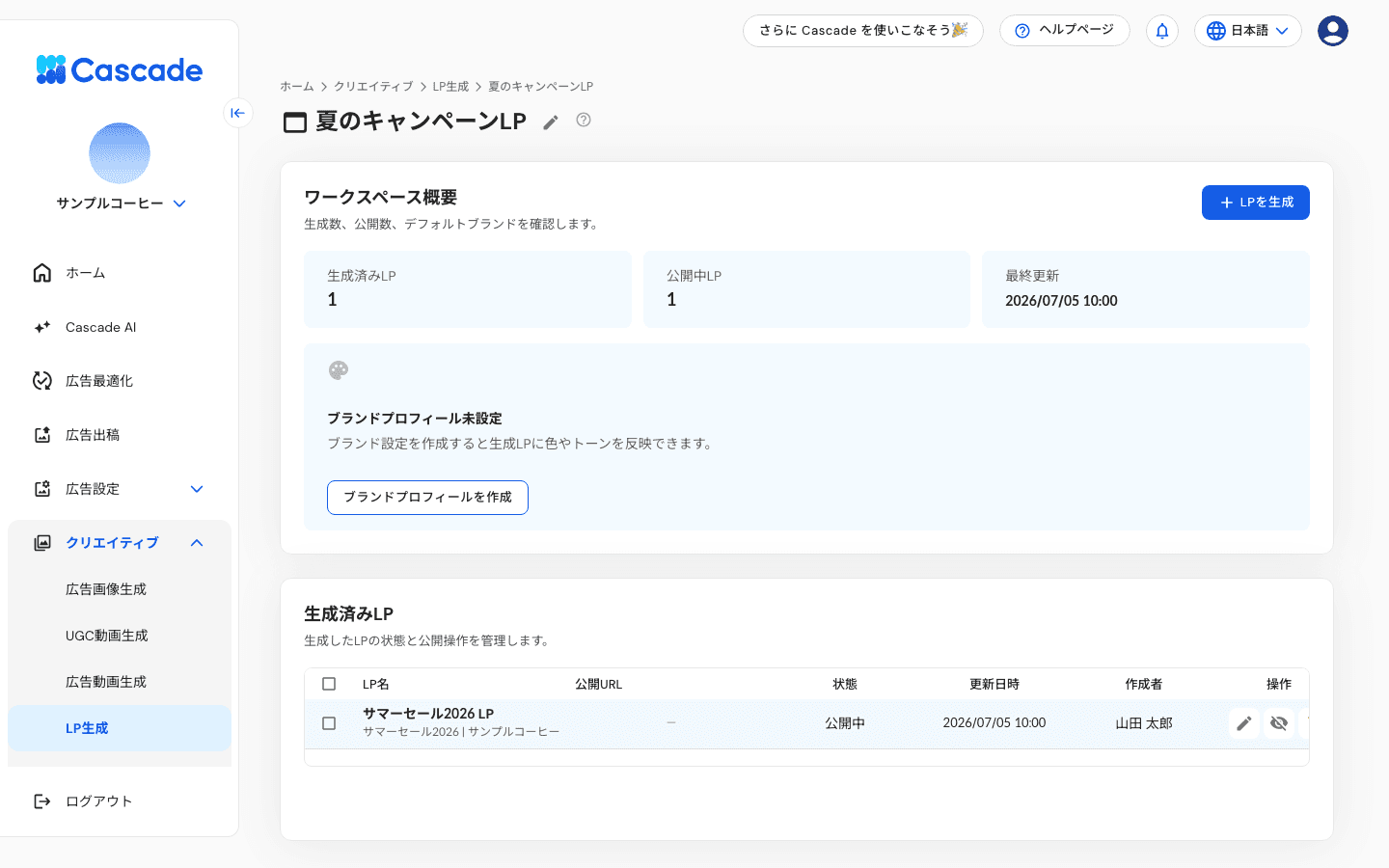 生成済みLPの一覧画面