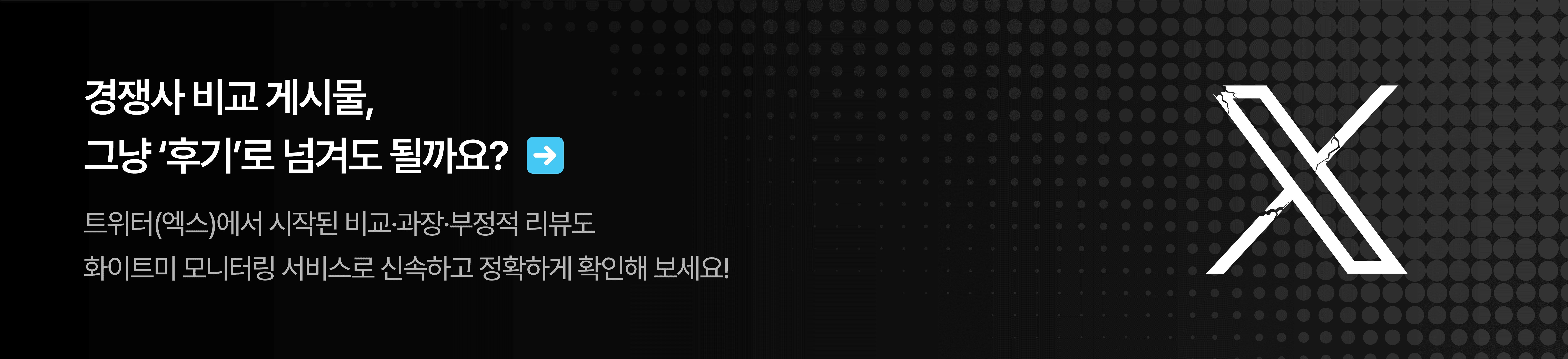 트위터 모니터링 서비스 홍보 배너