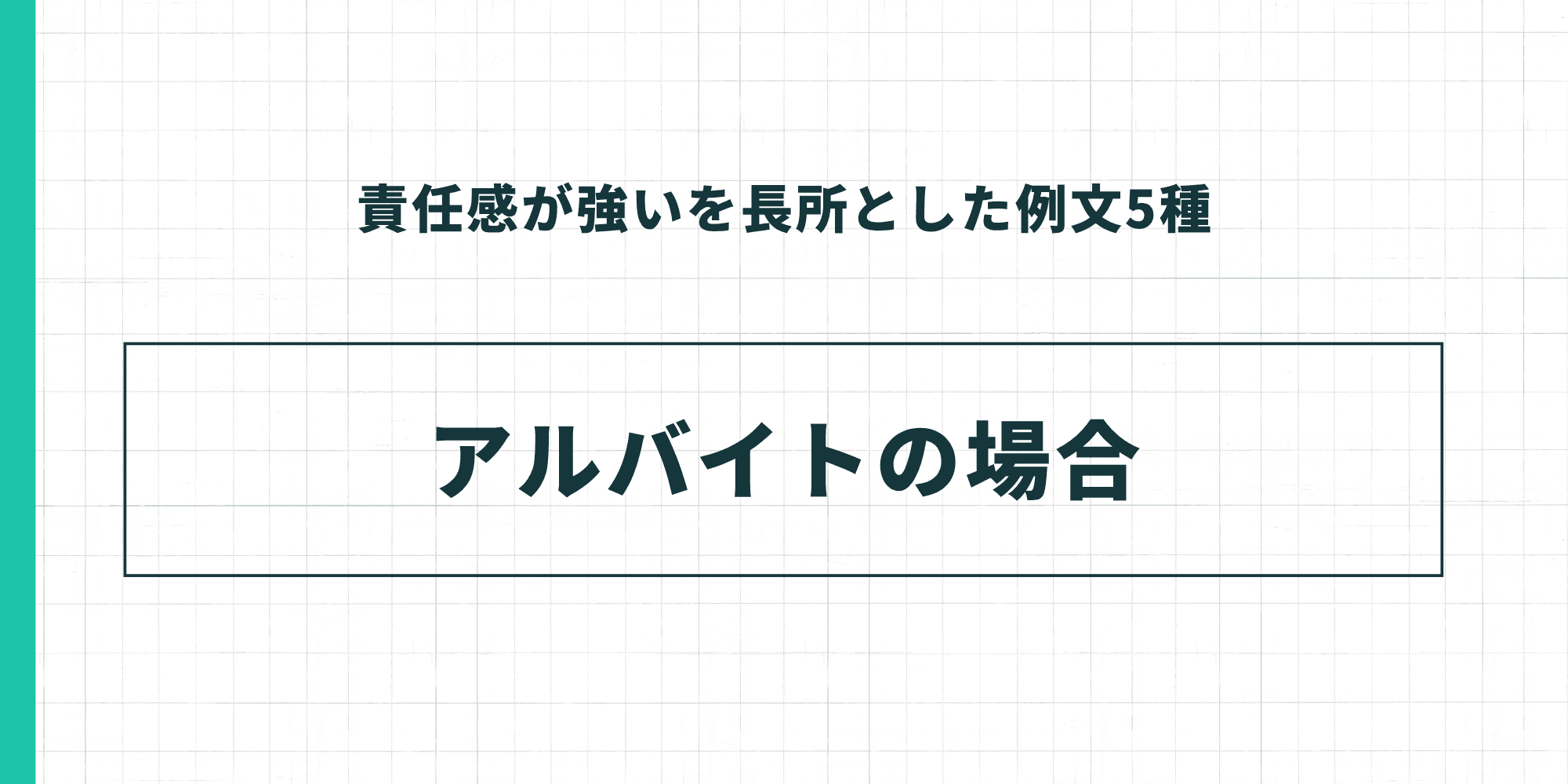 責任感が強いを長所とした例文5種 アルバイトの場合
