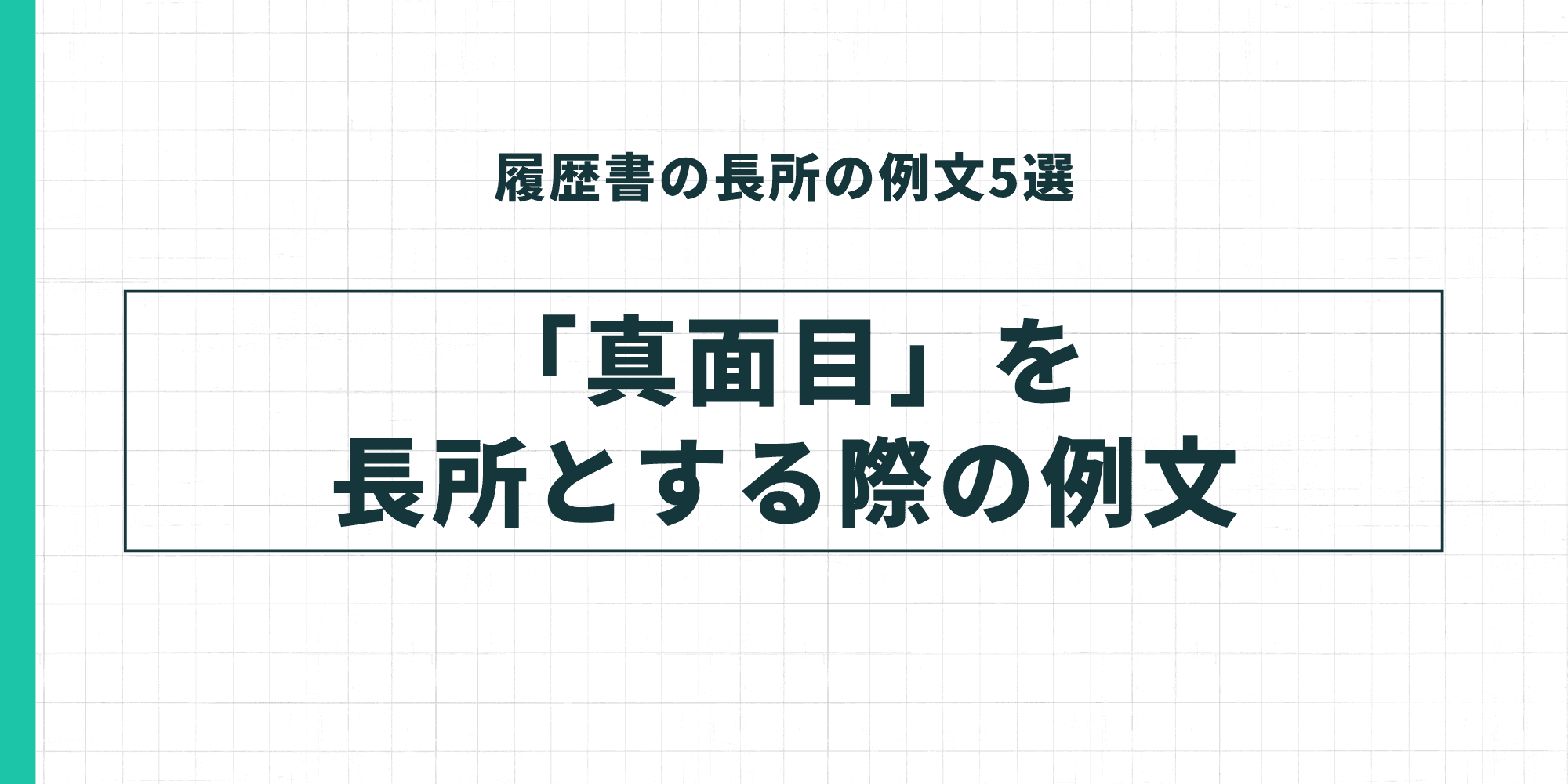 履歴書の長所の例文5選：「真面目」を長所とする際の例文