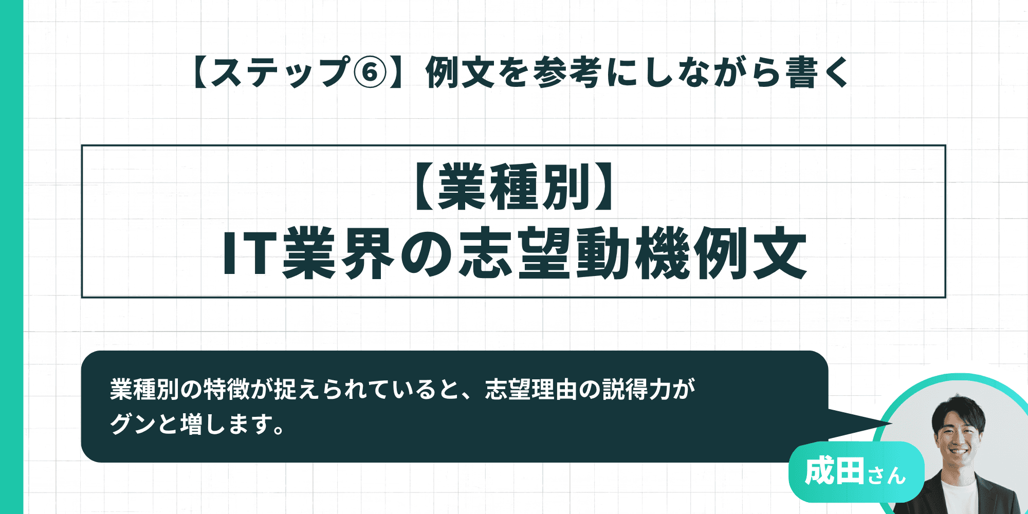 【ステップ⑥】例文を参考にしながら書く：【業種別】IT業界の志望動機例文