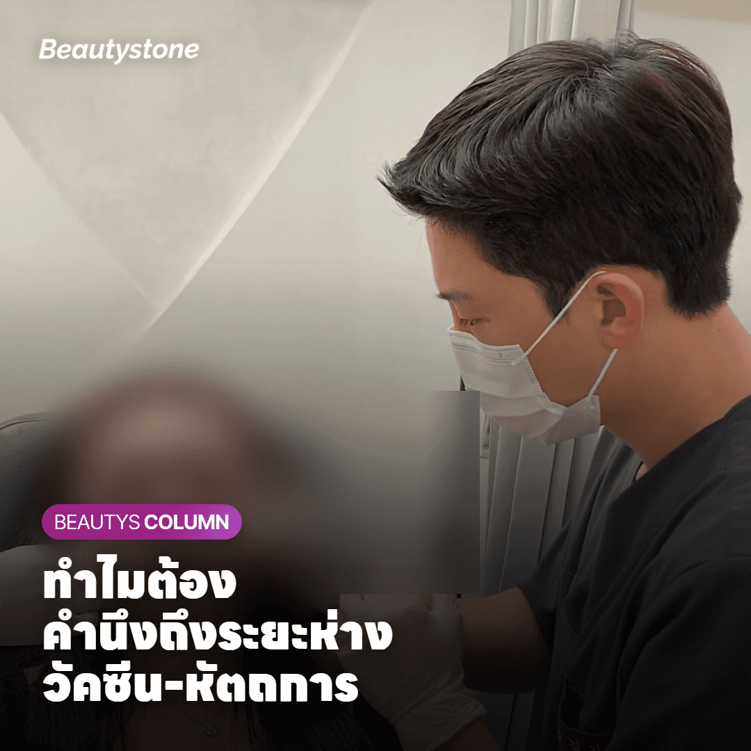 ทำไมต้องคำนึงถึงระยะห่างระหว่างวัคซีนและหัตถการความงาม