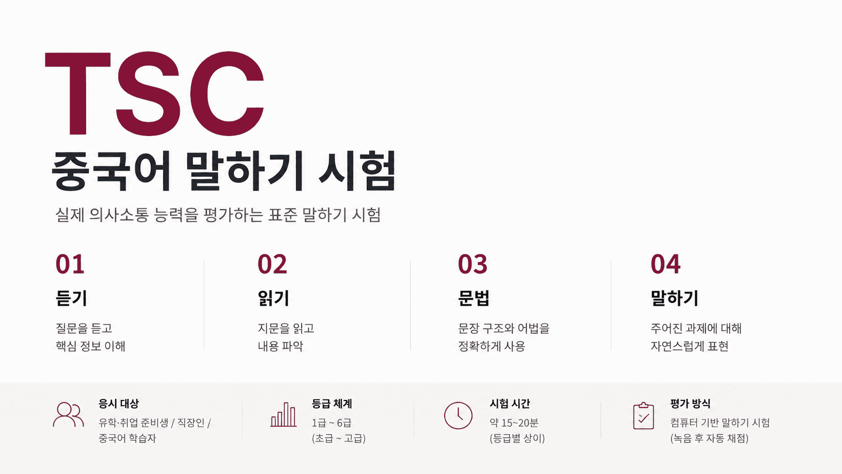 tsc 중국어 말하기 시험이란?