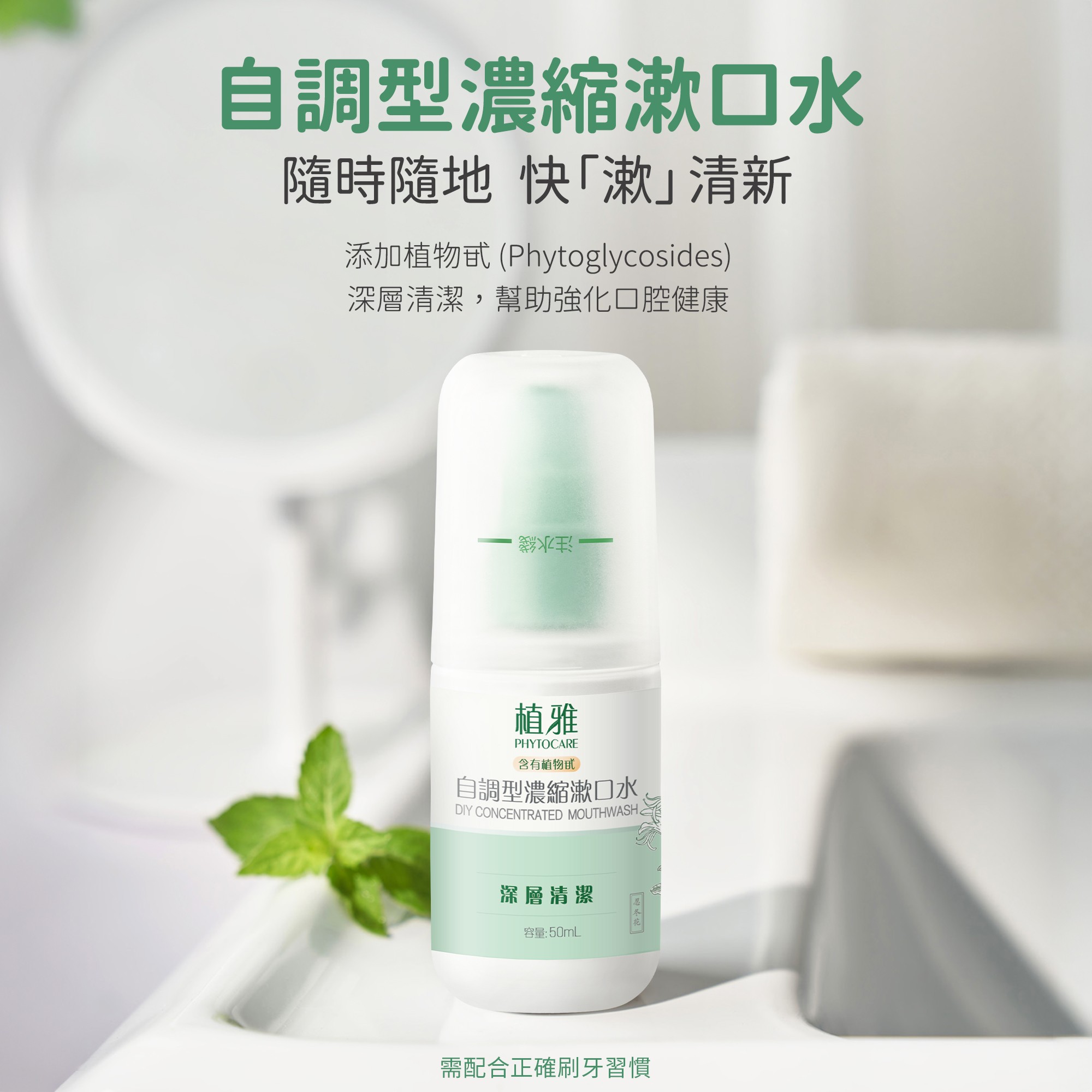 自調型濃縮漱口水