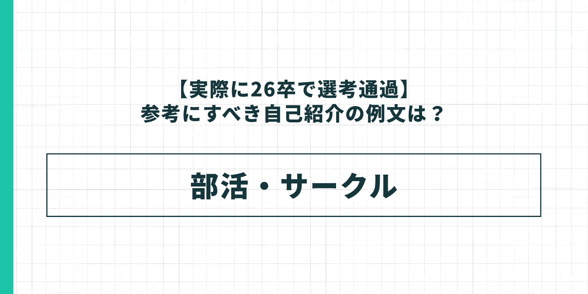 参考にすべき自己紹介の例文 部活・サークル