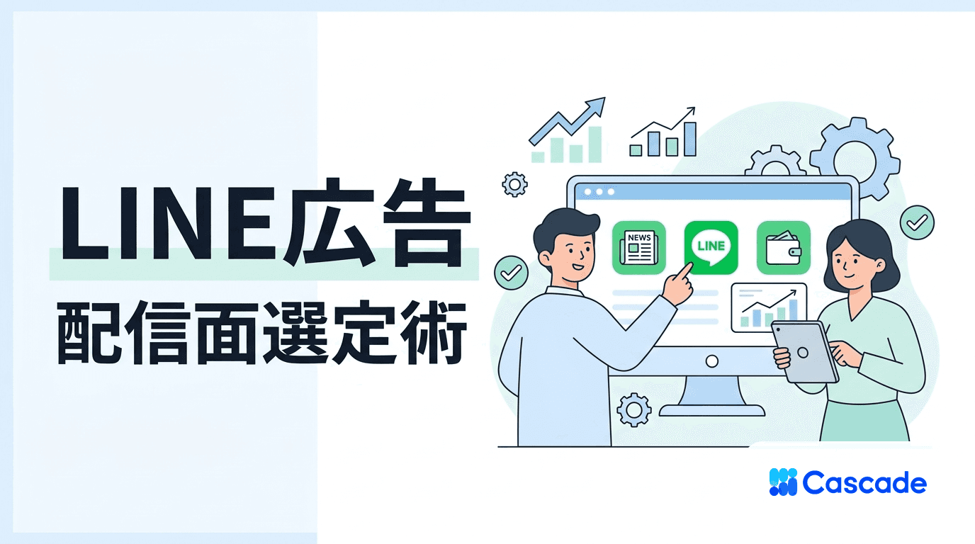 LINE広告の配信面別の特性と除外設定｜運用者目線の選定軸