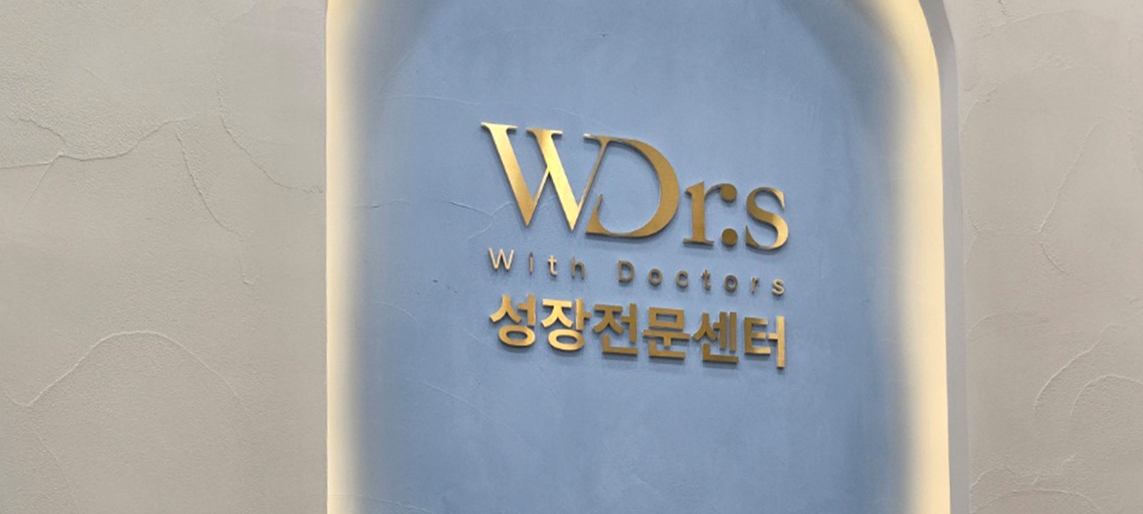 위드닥터스 성장전문센터