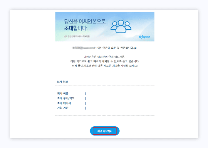 전자계약 이싸인온 이메일 확인