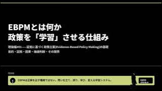 EBPMとは何か――政策を学習させる証拠に基づく政策立案|EBPM新聞 理論編01