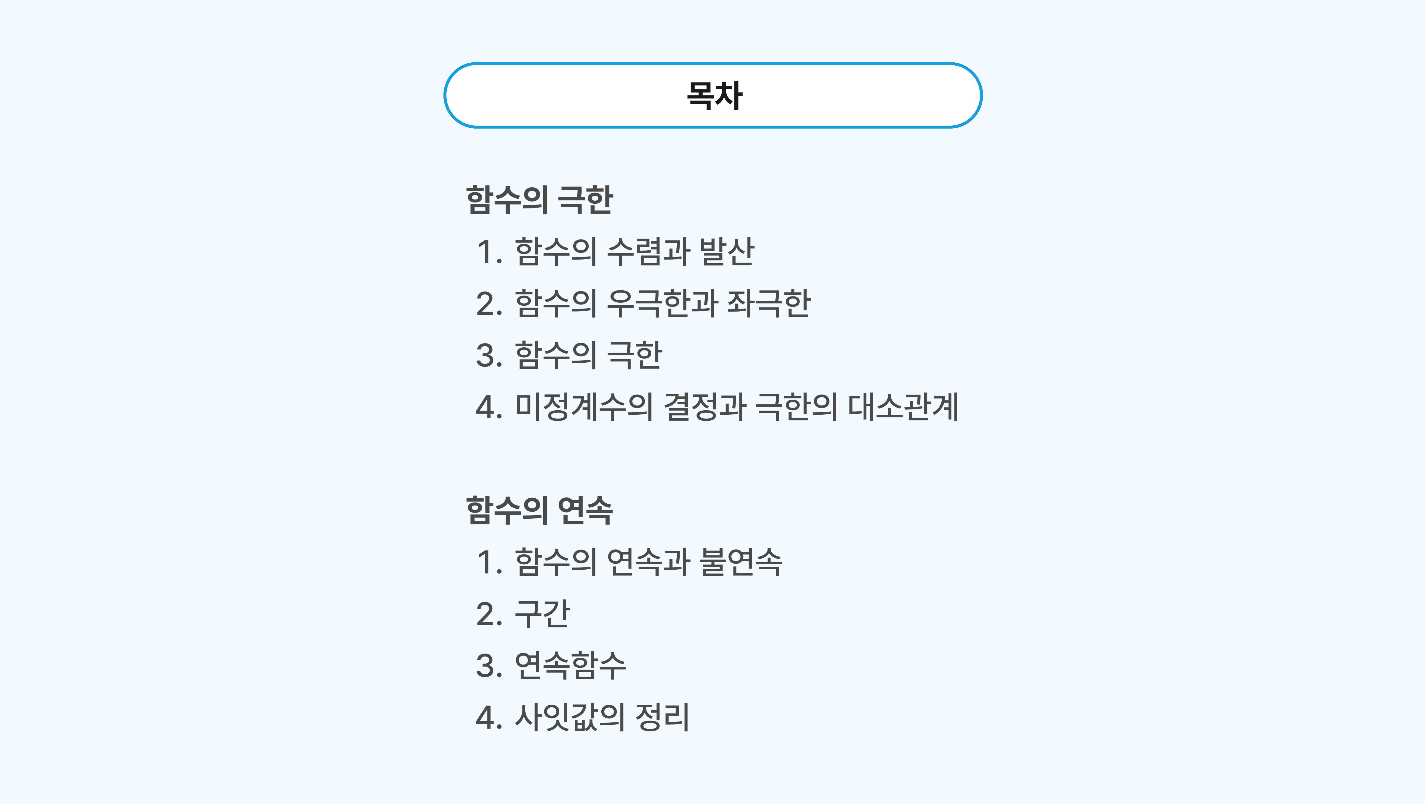 함수의 극한과 함수의 연속 목차