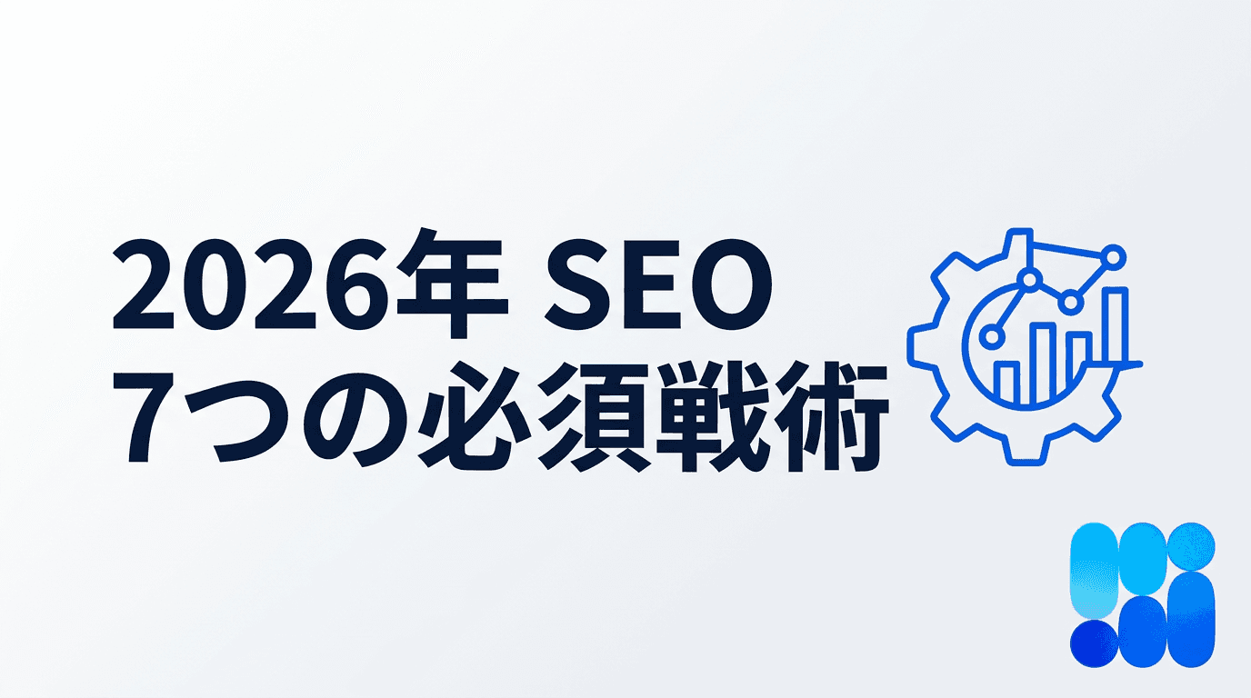 AI時代のSEO新常識