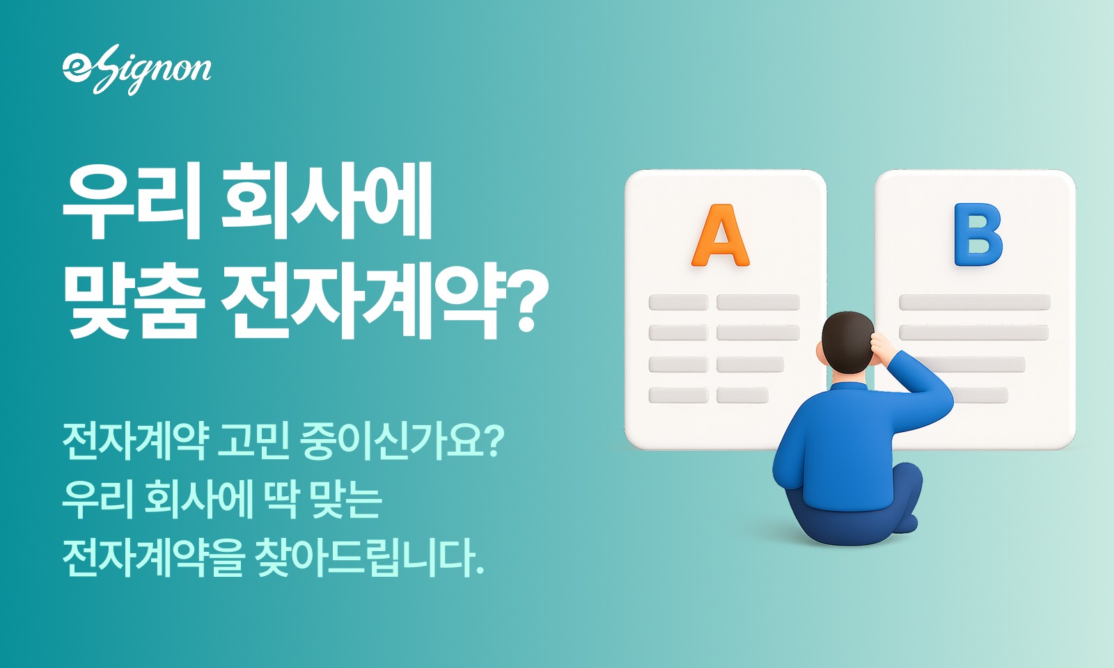 전자계약 이싸인온 우리회사 맞춤형 계약