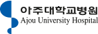 아주대학교병원 로고