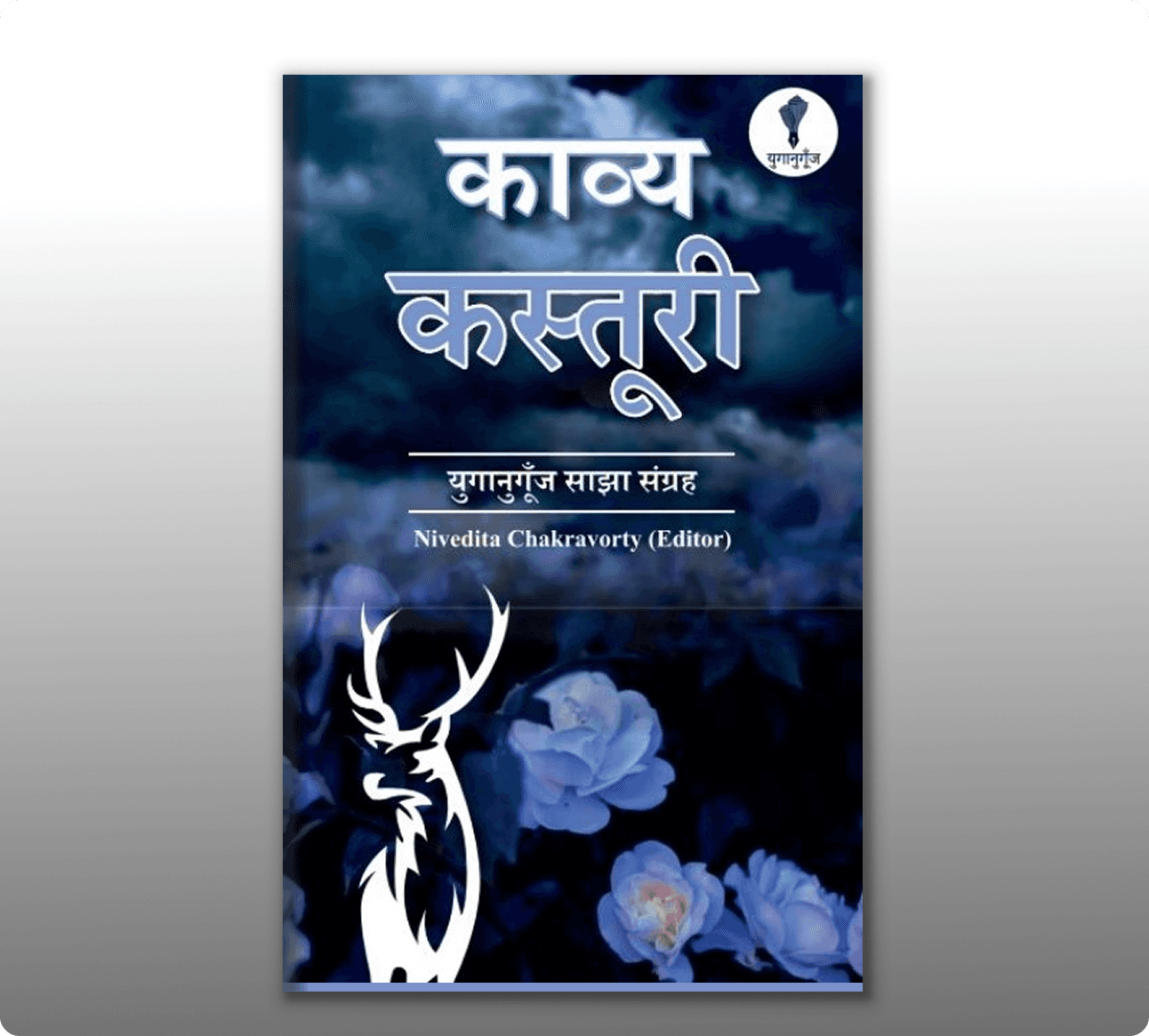 Yuganugoonj - Publishers - Book -  - inside - Best publishing houses in Delhi Get Hindi book published in california Book Publishing Services.South Asian Literature and Art Festival in San Francisco, SALAF in San Francisco Yuganugoonj  -  - Literature Community in India