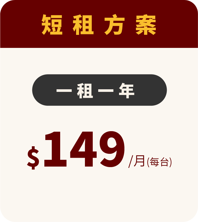 短租方案-每台149/月