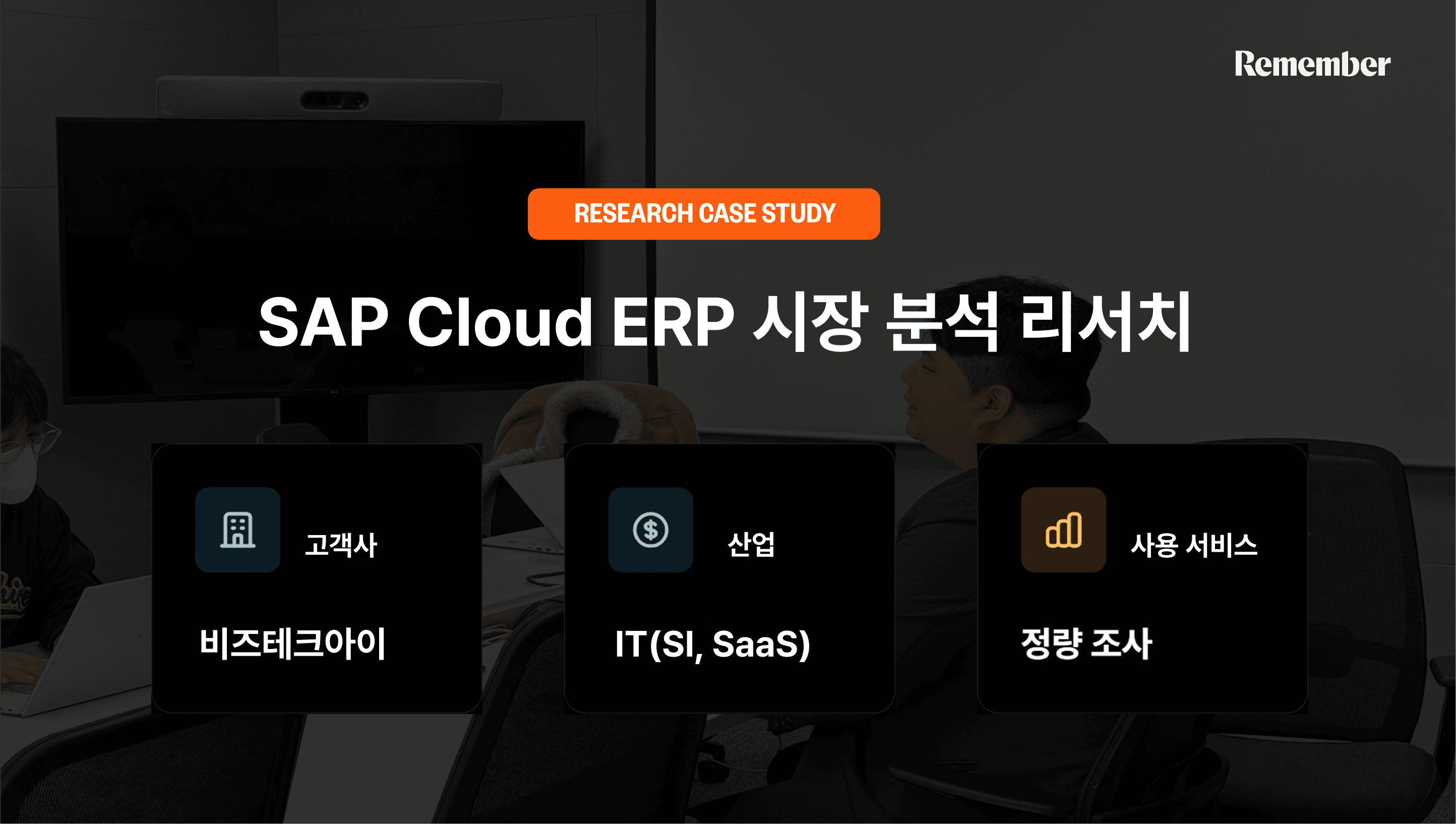 비즈테크아이가 시행한 리멤버 리서치, SAP Cloud ERP 시장 분석