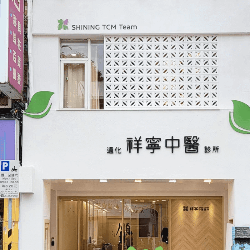 祥寧中醫團隊通化分院外觀實景