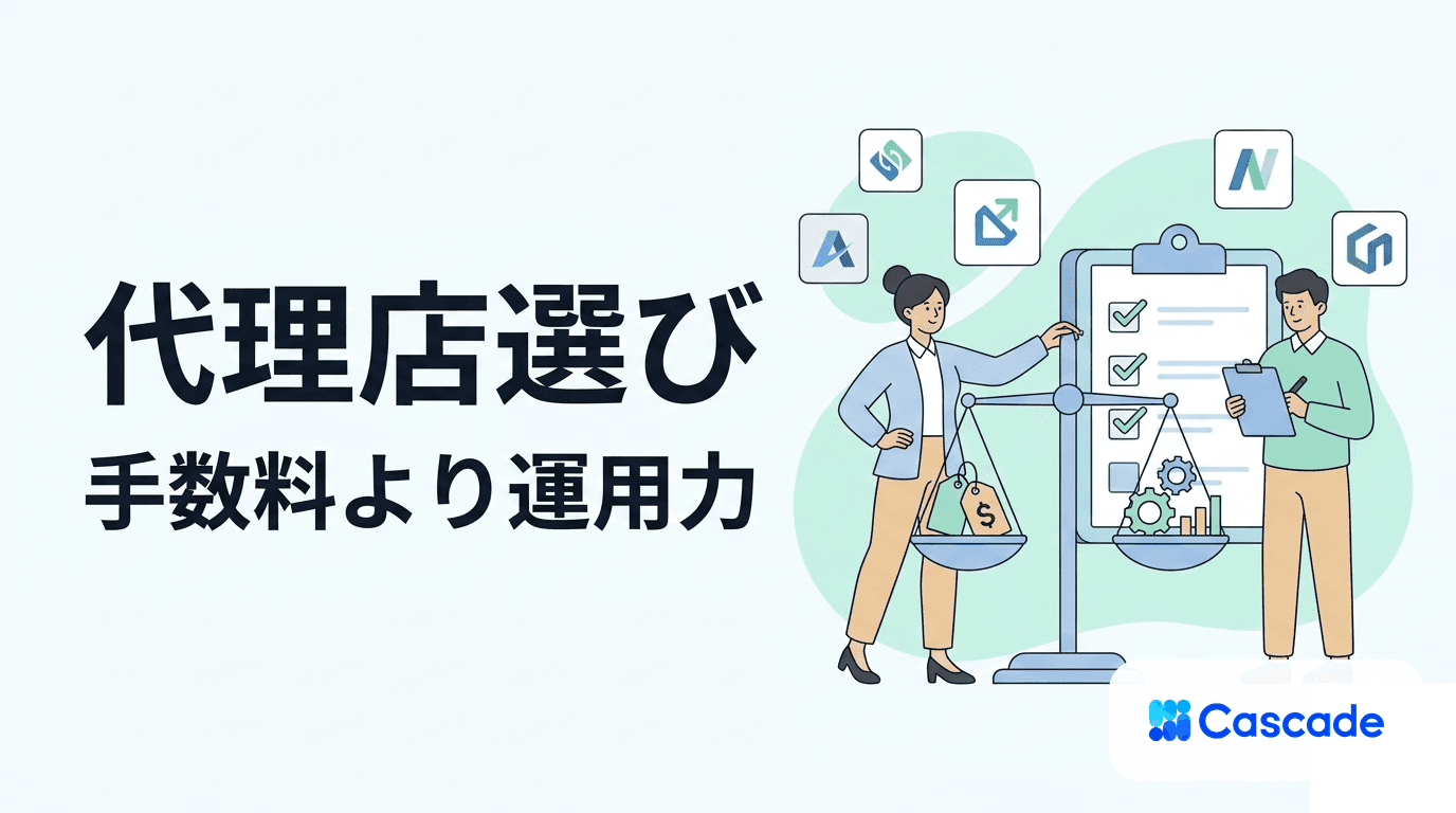 広告代理店の選び方｜手数料の比較から運用設計の比較へ