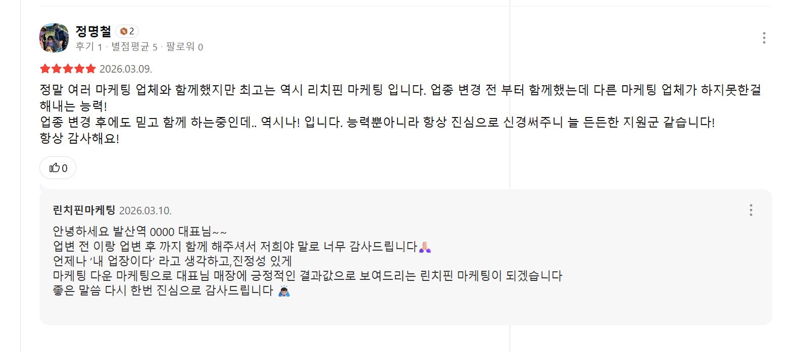 카카오맵에 남긴 린치핀마케팅 후기 캡처 — 정명철, 2026년 3월 9일: 정말 여러 마케팅 업체와 함께했지만 최고는 역시 린치핀 마케팅 입니다…