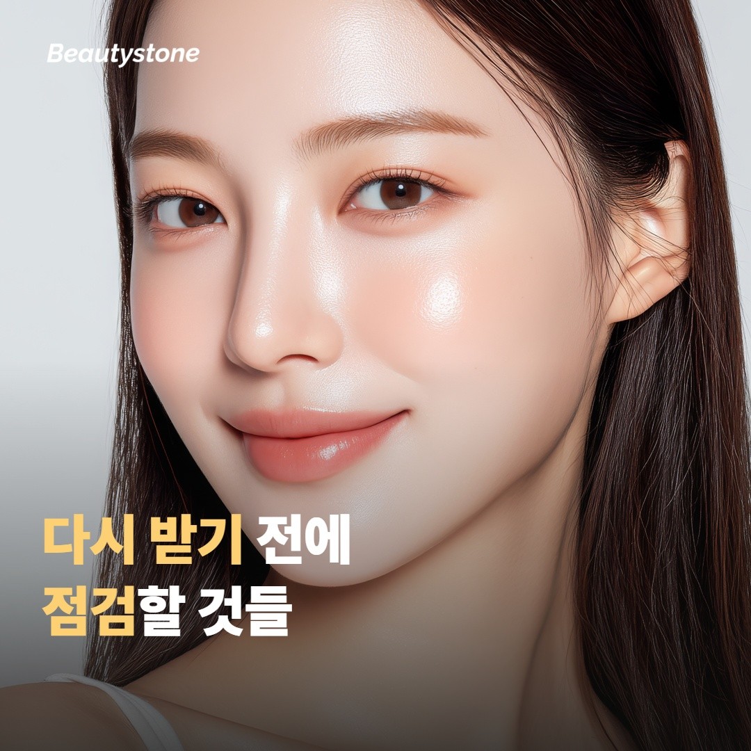 다시 시술하기 전에 점검하면 좋은 것들