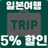 일본여행 인기 투어 할인