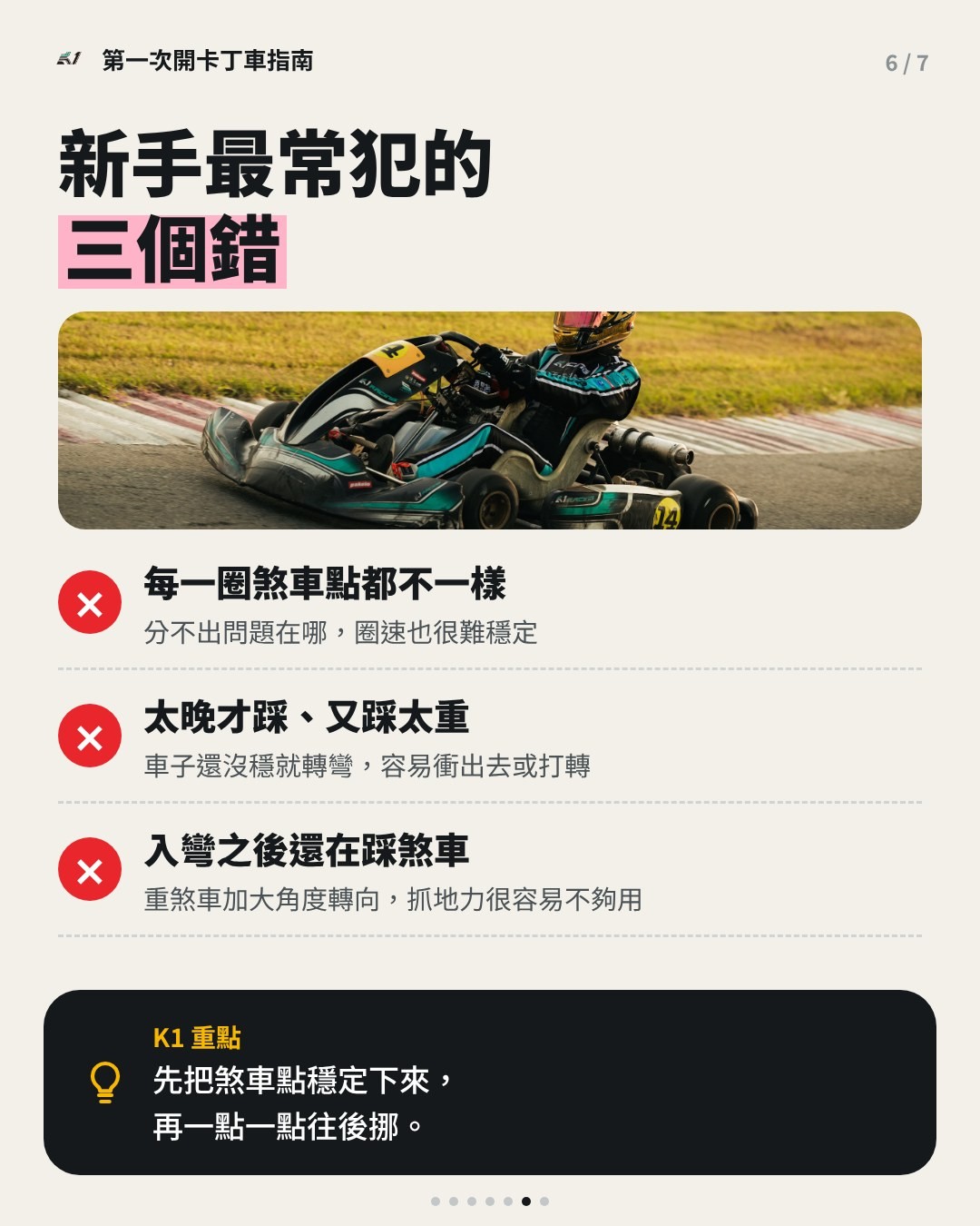卡丁車新手煞車最常犯的三個錯