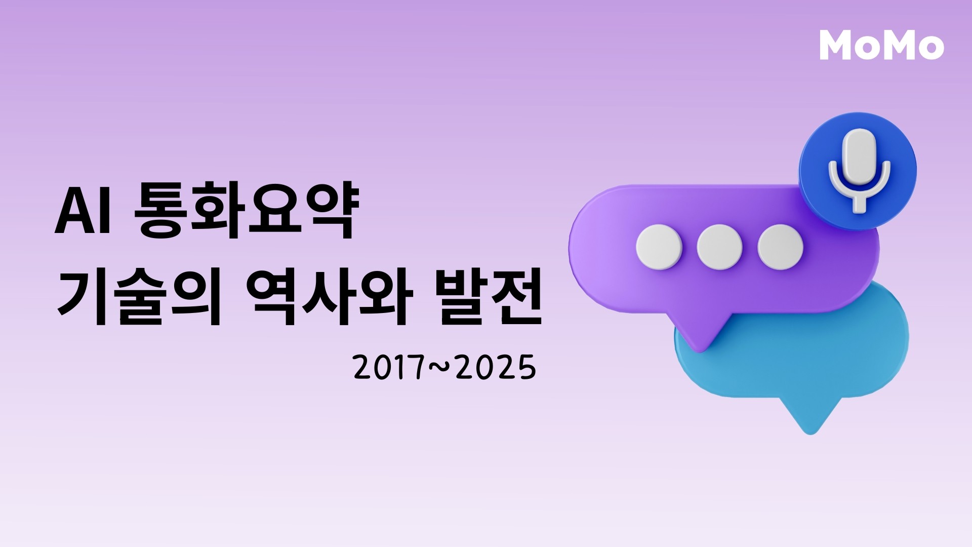보라색과 하늘색 말풍선, 마이크 아이콘이 함께 배치된 3D 스타일 일러스트와 함께 ‘AI 통화요약 기술의 역사와 발전 2017~2025’라는 문구가 적힌 모모콜(MoMo) 썸네일 이미지