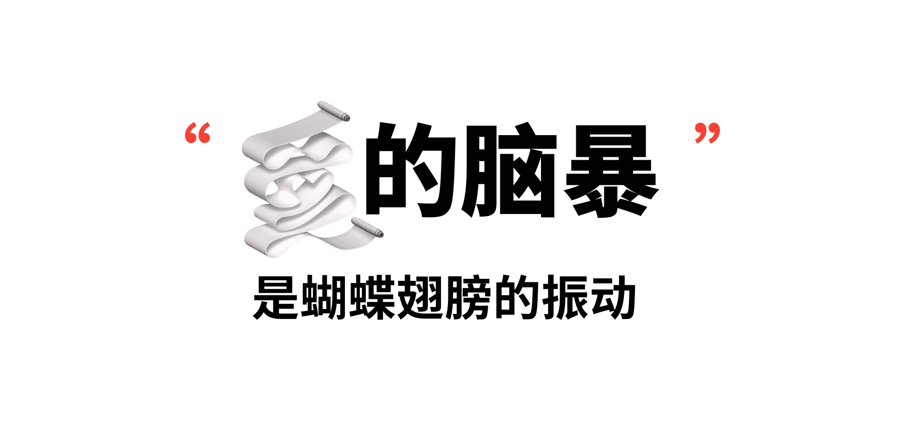 爱的注释创作活动